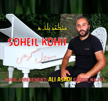 سهیل کوهی منطقه بلده